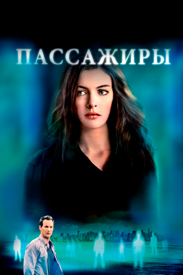 Пассажиры (2008) - смотреть онлайн